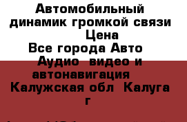 Автомобильный динамик громкой связи Nokia HF-300 › Цена ­ 1 000 - Все города Авто » Аудио, видео и автонавигация   . Калужская обл.,Калуга г.